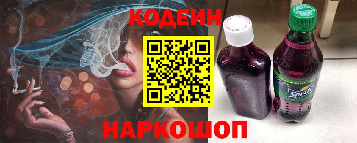 Кодеиновый сироп Lean Purple Drank  Кодеин напиток Lean (лин)  Златоуст  Вход с VPN 
